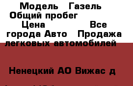  › Модель ­ Газель › Общий пробег ­ 120 000 › Цена ­ 245 000 - Все города Авто » Продажа легковых автомобилей   . Ненецкий АО,Вижас д.